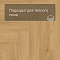 Norland Parquet SPC (CH) 1066-8AB Simple Seal 4V (миниатюра фото 6)
