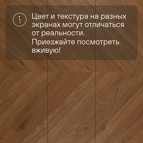 My Step Herringbone chevron MS6312 Нола 12 мм 33 класс с фаской (фото 12)