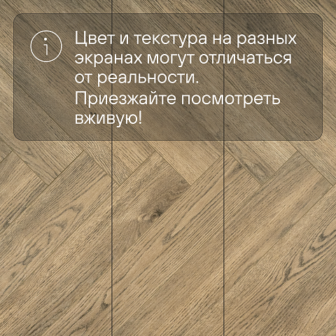 My Step Herringbone MS4912 Вардо 12 мм 33 класс с фаской (фото 9)