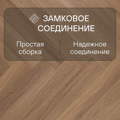 My Step Herringbone  MS7008 Тренд 8 мм 33 класс с фаской (фото 4)
