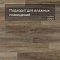 Planker Rockwood 4V Дуб Изумрудный 1005 (миниатюра фото 2)