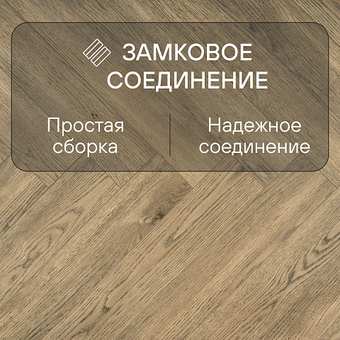 My Step Herringbone MS4912 Вардо 12 мм 33 класс с фаской (фото 4)